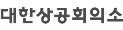 대한상공회의소_logo-1
