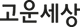 고운세상코스메틱