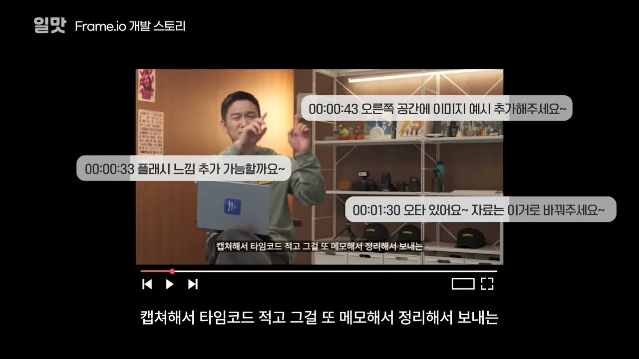 캡처와 타임코드 메모로 주고받는 피드백