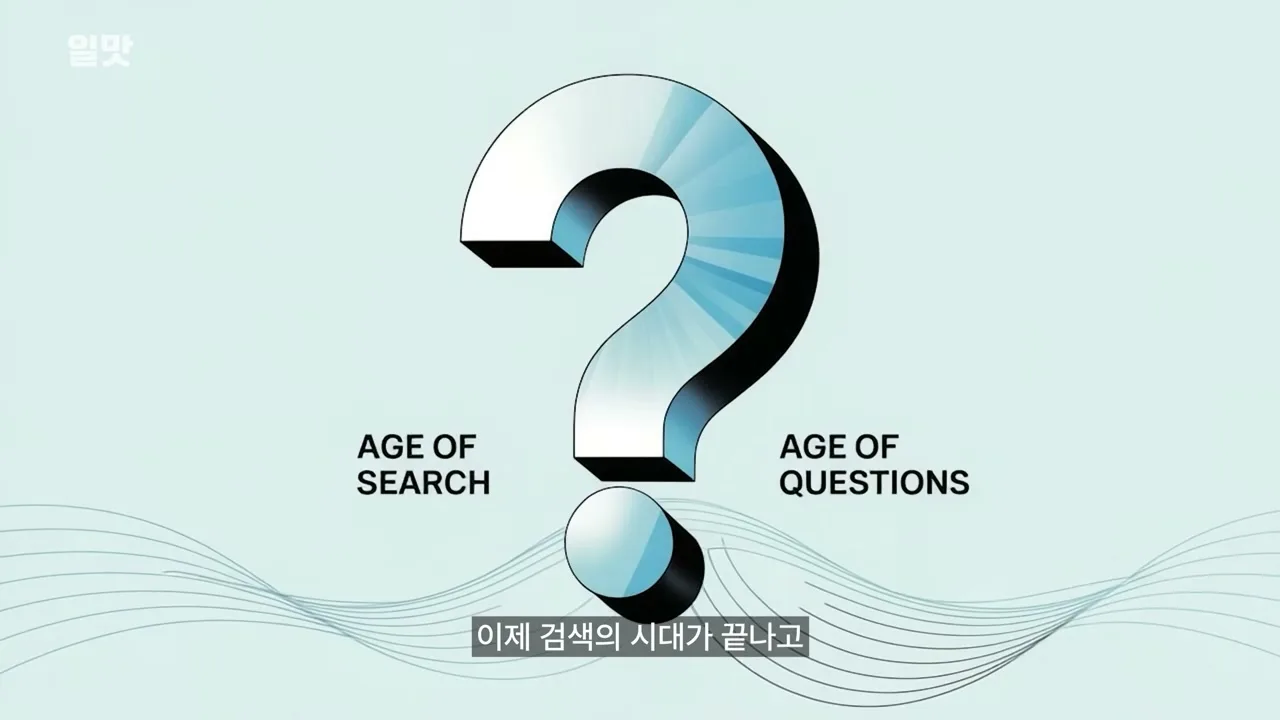 검색의 시대에서 질문의 시대로
