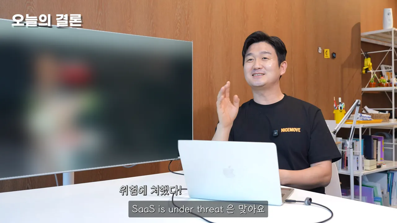 ‘오늘의 결론’ 제목과 ‘SaaS is under threat은 맞아요’ 자막이 뜬 대담 장면