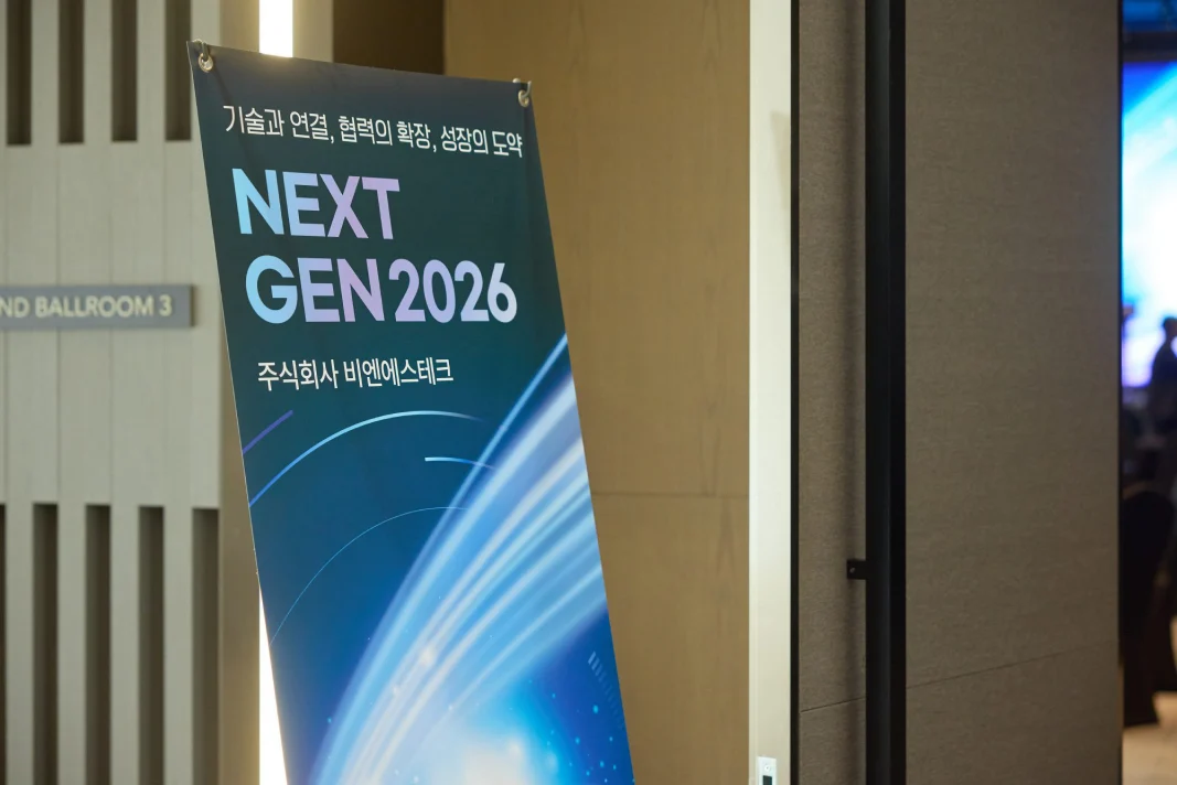 비엔에스테크 NEXTGEN 2026 행사 안내물
