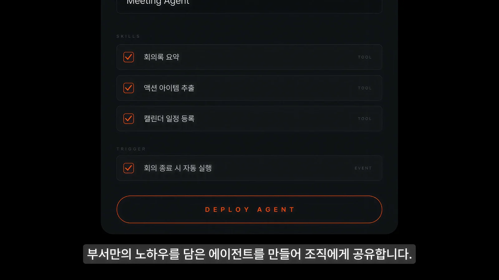 에이전트의 업무 흐름을 설명하는 화면