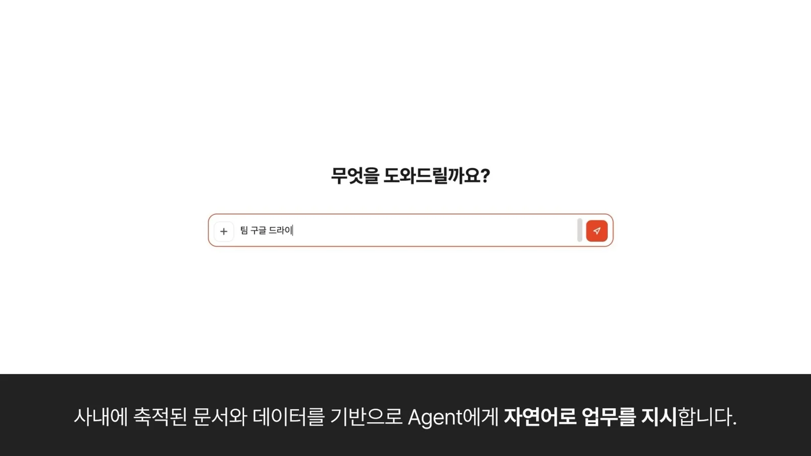 한컴 AX의 업무 시나리오 영상 화면