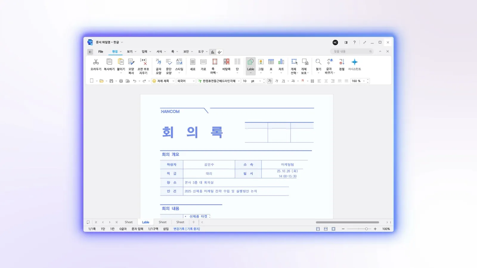 최종 영상 — 밝은 톤 화면에 뜬 회의록 문서