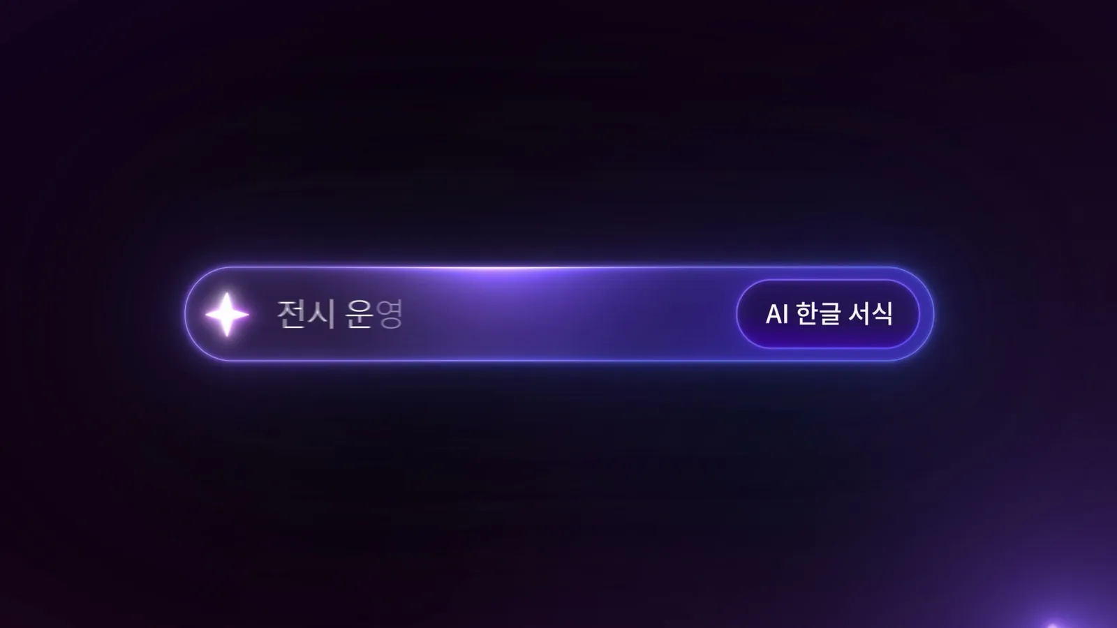 최종 영상 — AI 한글 서식 입력창