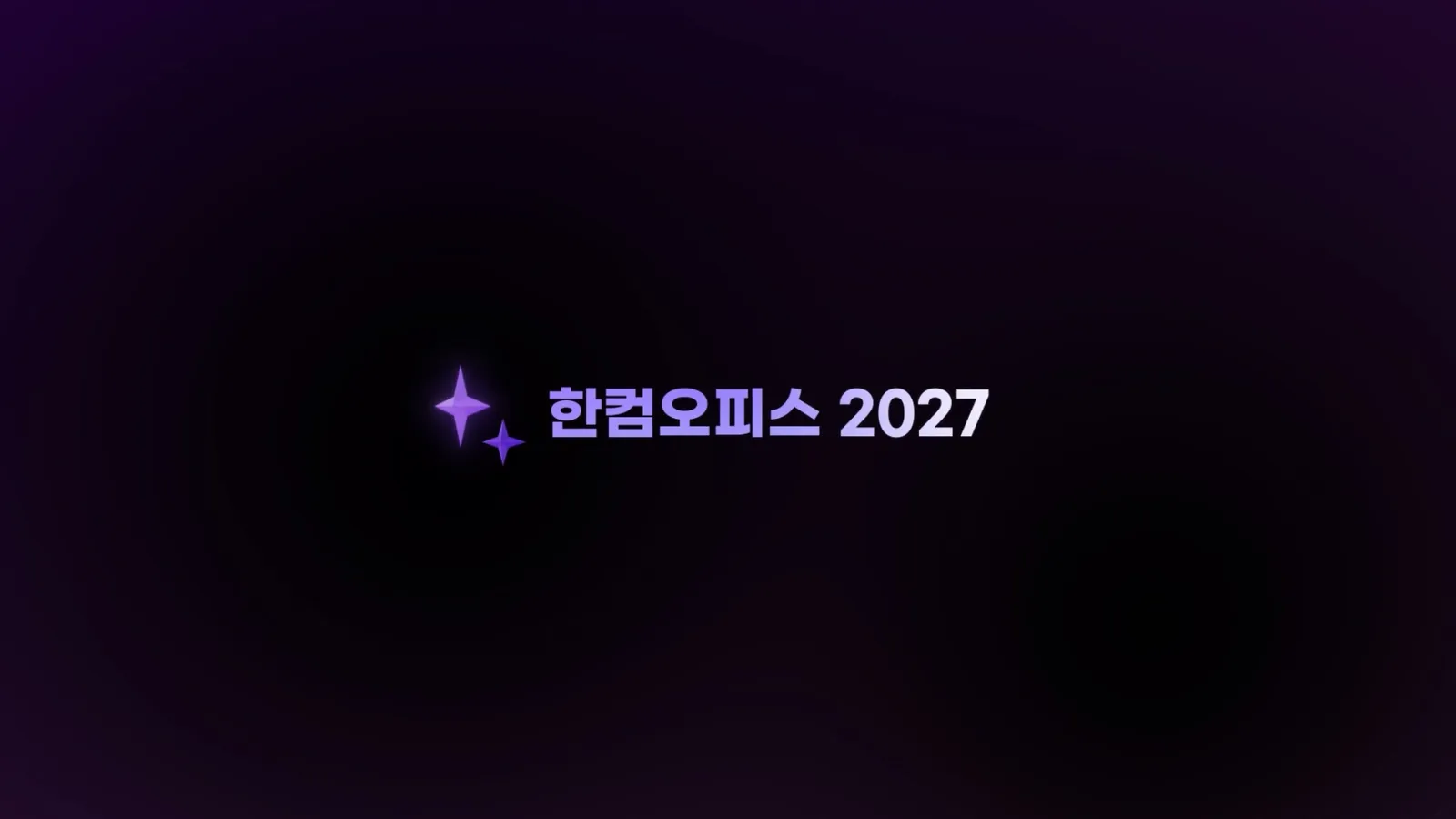최종 영상 — 한컴오피스 2027 타이틀
