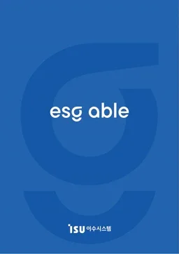 이수시스템 ESG able 리플렛 (박람회용 8P 인쇄물)