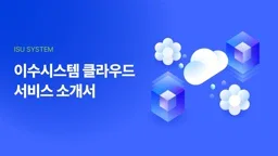 이수시스템 클라우드 사업소개서(영업제안서) 디자인