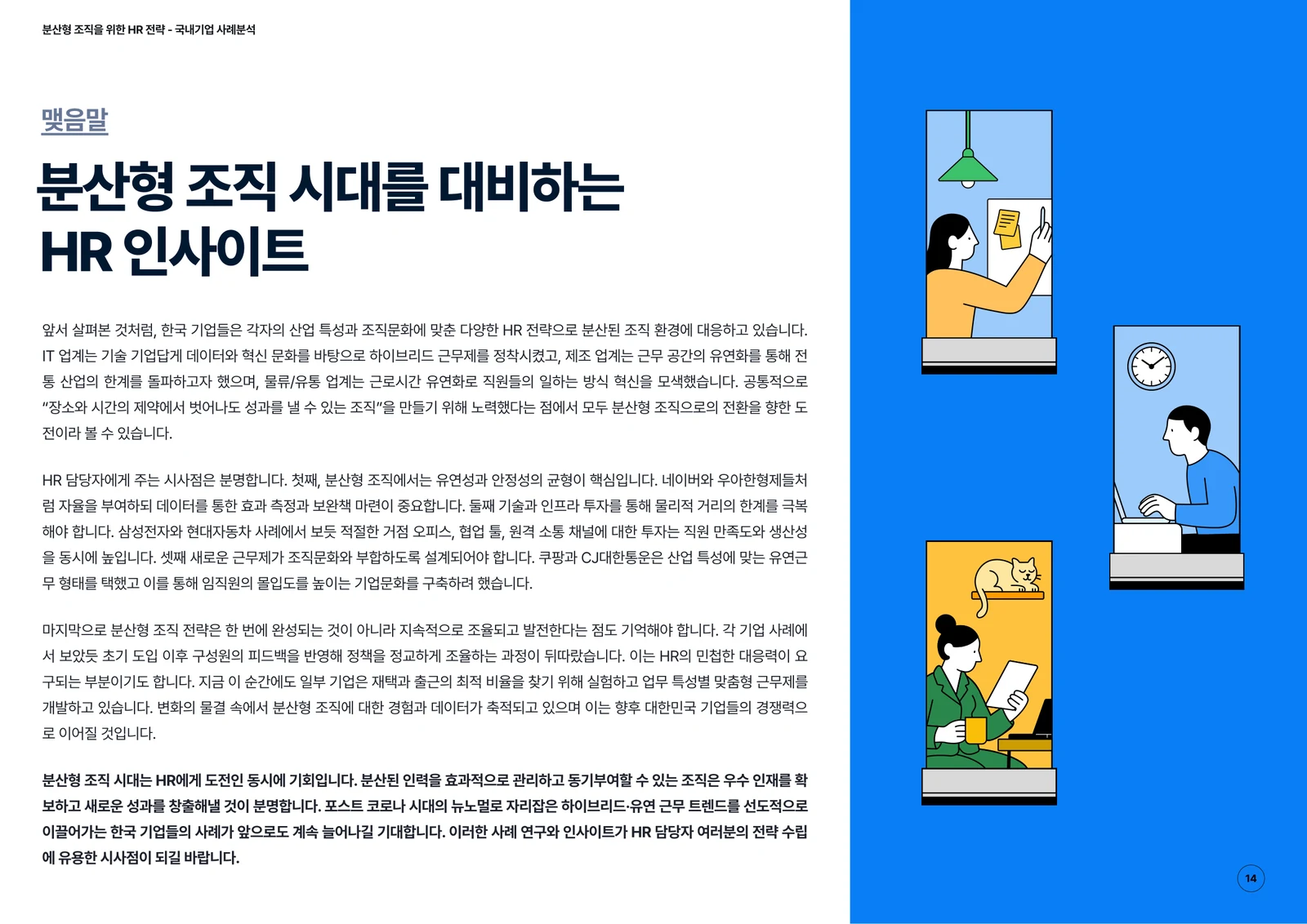 전체 내용을 정리하는 맺음말 지면
