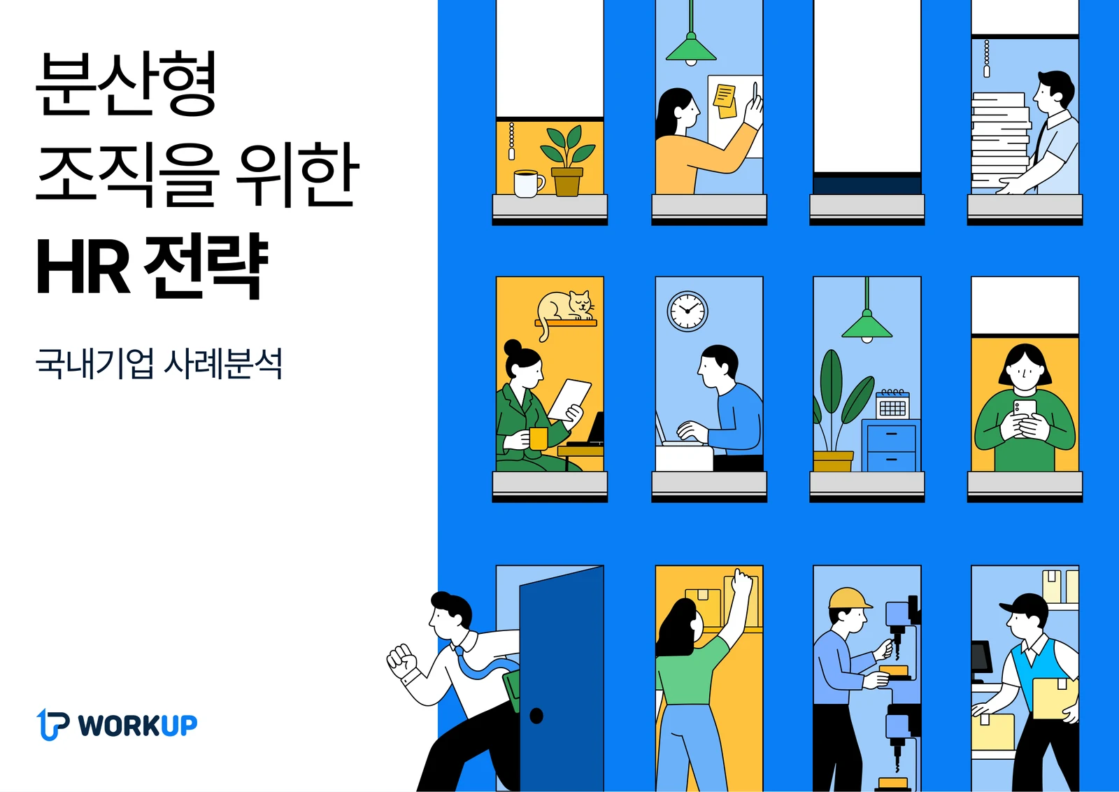 「분산형 조직을 위한 HR 전략」 표지
