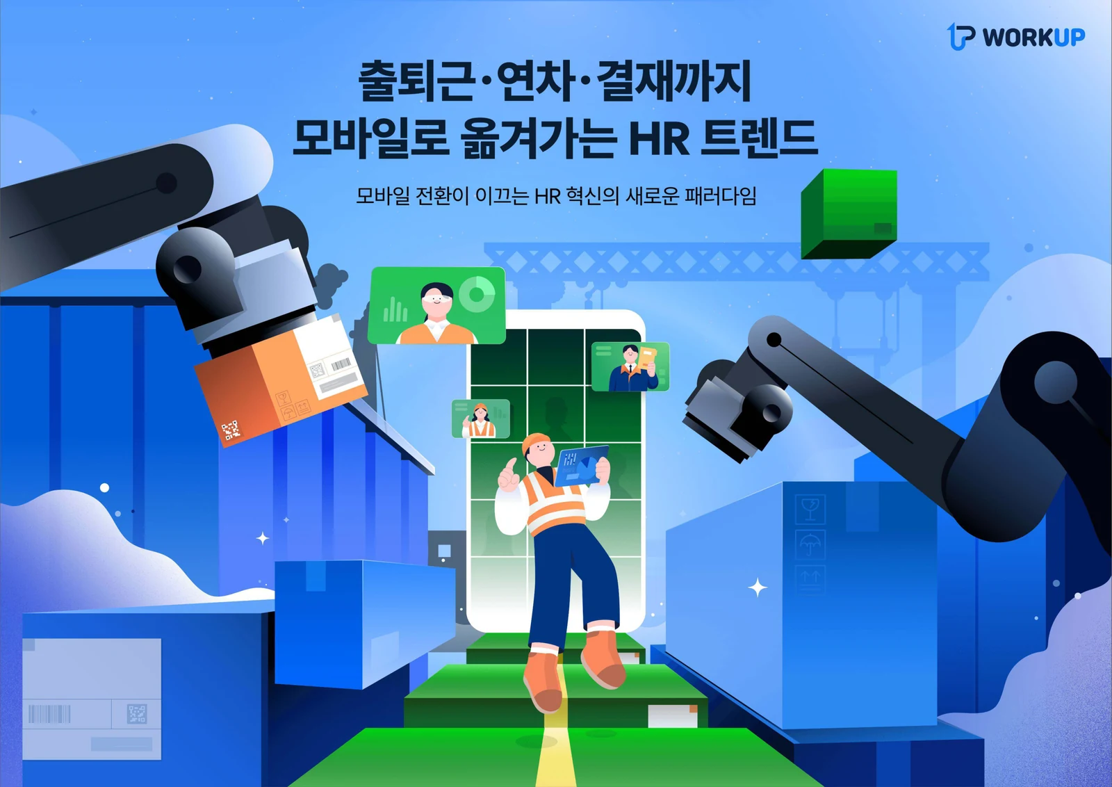 워크업 모바일 HR 트렌드 E-book 표지
