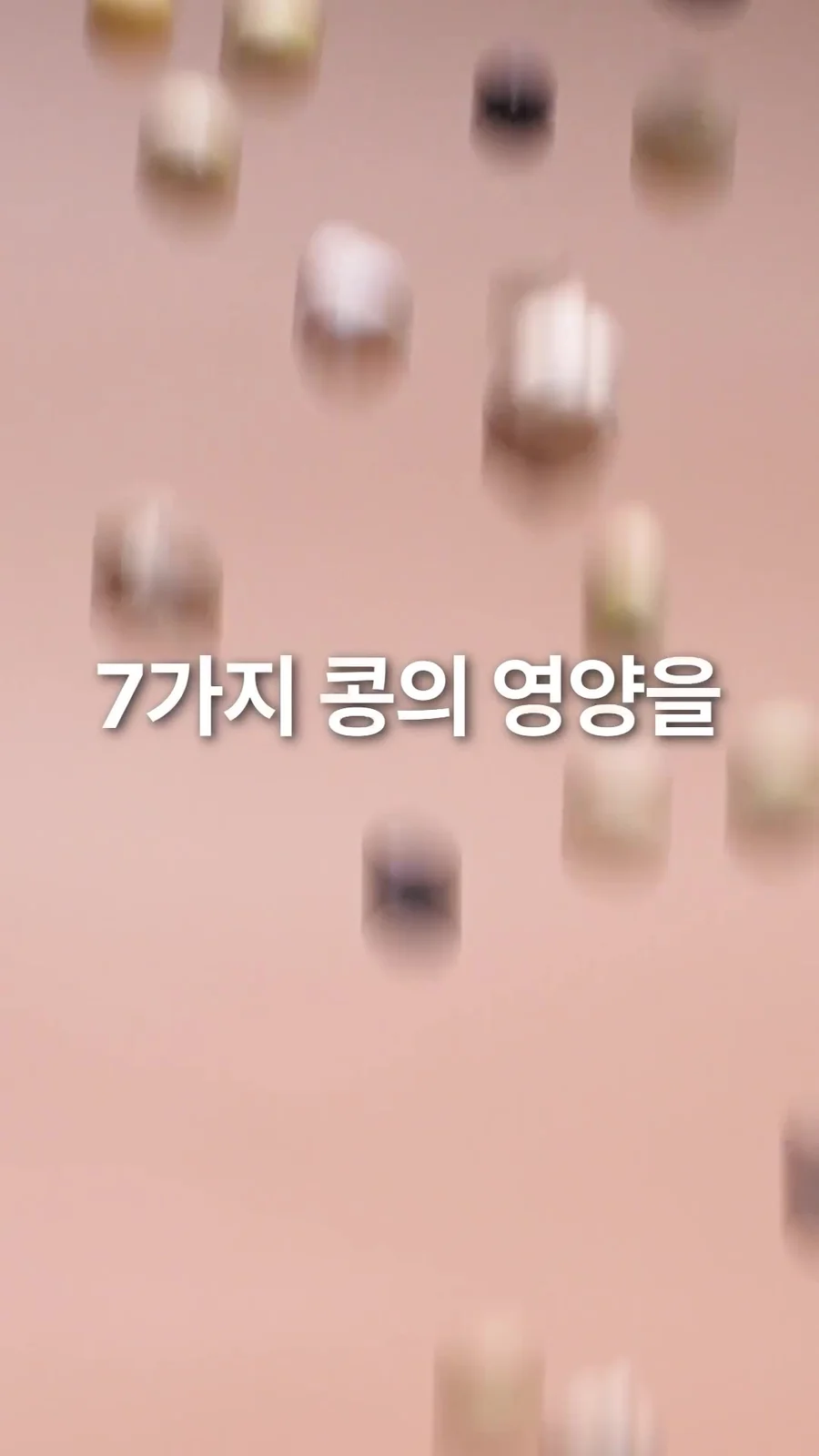 콩의 움직임을 담은 제품 광고 장면