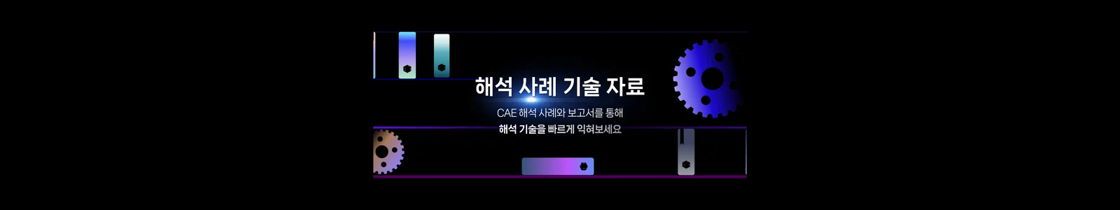 기술 자료를 소개하는 전시용 모션그래픽