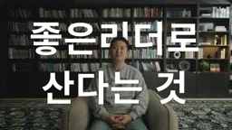 마이다스그룹 2025 리더 송년회(아너스데이) 2부 영상 '좋은 리더로 산다는 것'