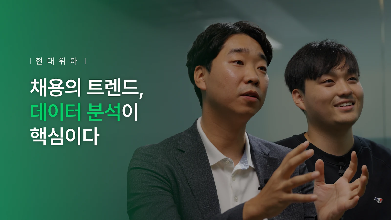 채용 데이터 분석을 주제로 한 현대위아 편의 제목 스틸컷