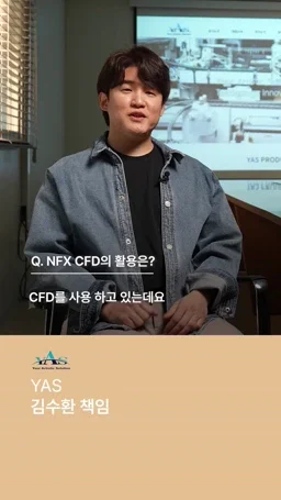 MTS SQUARE 24 'MTS 존' 세로영상 — NFX CFD 편 (오디오 포함 5차)
