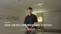 오리온 인터뷰 영상 — ENG팀 직무소개