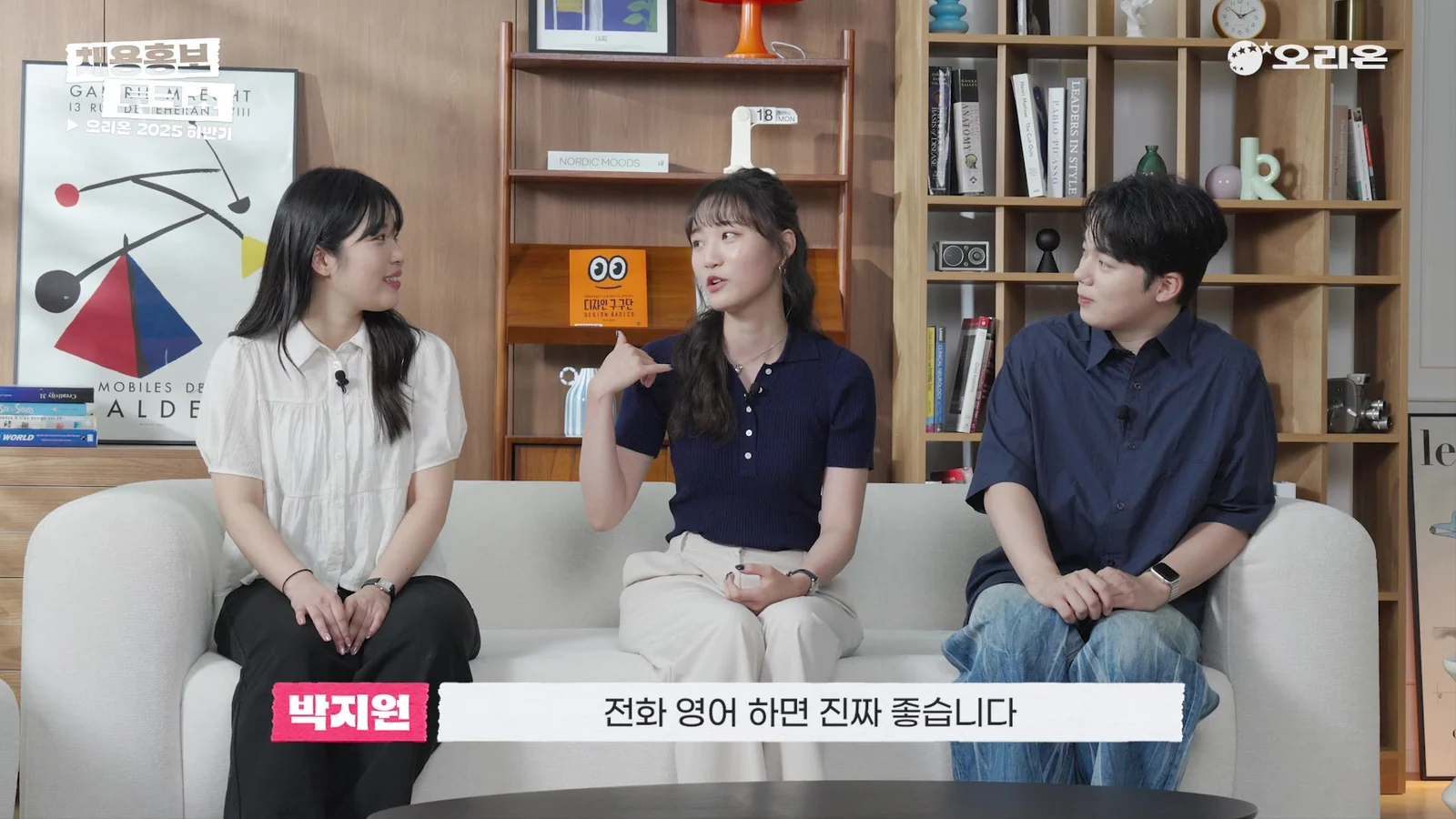 세 출연자가 함께한 채용 토크쇼