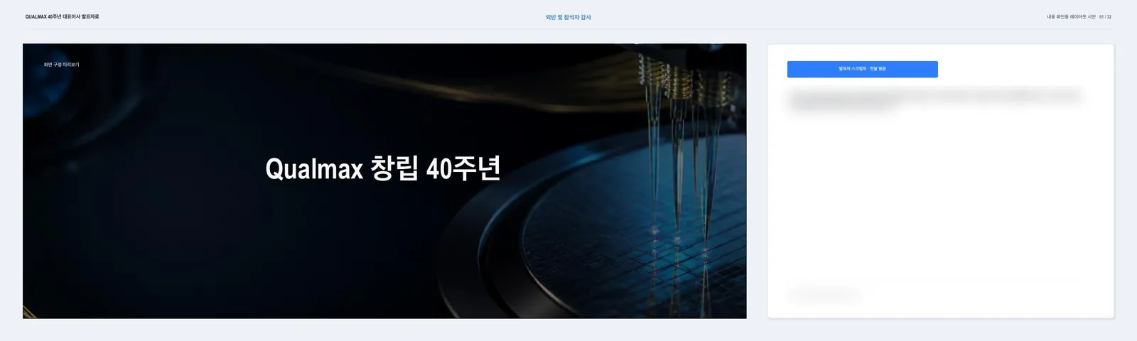 내용 확인용 자료 — 화면 미리보기 옆에 발표 원고를 나란히 둔 구성(원고는 흐림 처리)