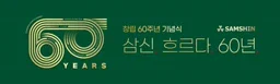 삼신 창립 60주년 기념식 사회자 PPT (운영 문서)