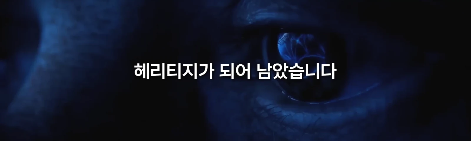 레전드에서 헤리티지로 이어지는 메시지