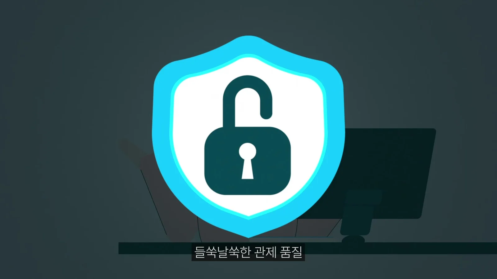 보안 관제의 문제를 표현한 그래픽