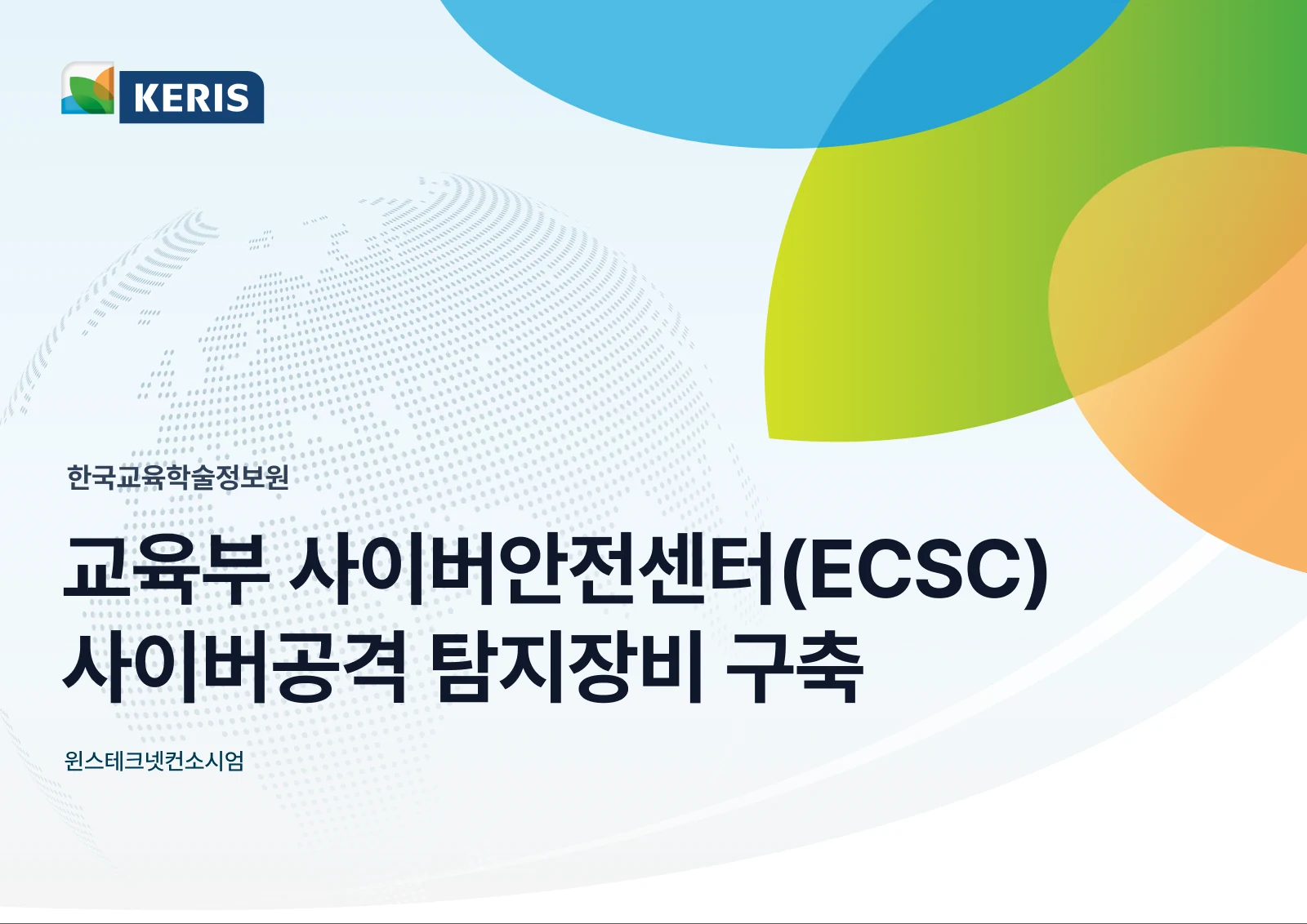 KERIS ECSC 탐지장비 구축 제안서 표지