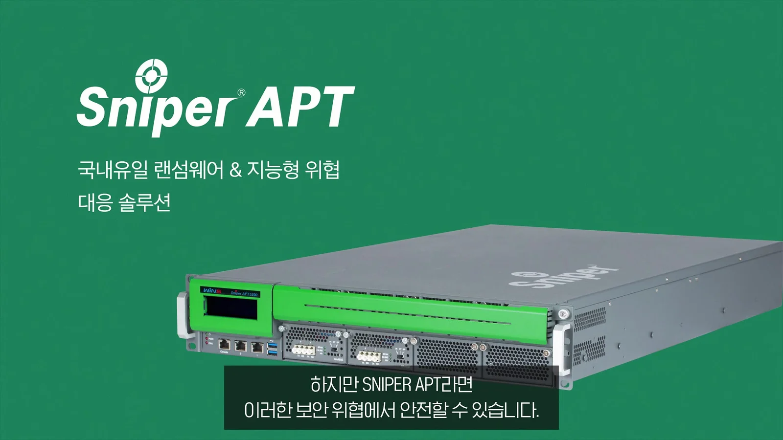 Sniper APT 제품을 소개하는 장면